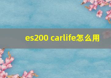 es200 carlife怎么用